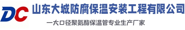 广丰大城防腐保温安装工程有限公司